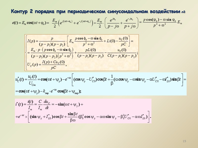 Переходные процессы в схемах второго порядка  л2   Основные уравнения контура второго