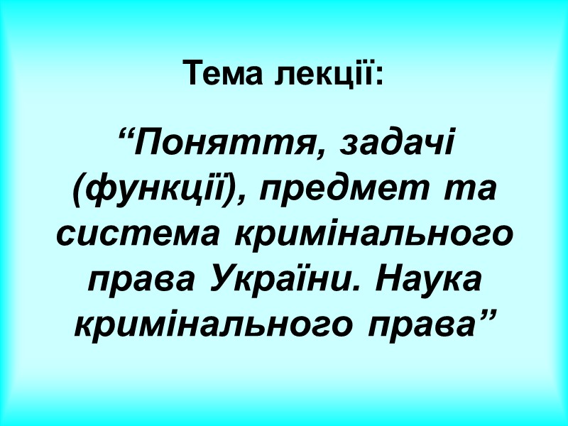 Спеціальні ознаки Кримінального права Система юридичних норм встановлює, які суспільно небезпечні діяння є Спеціальні ознаки Кримінального права Система юридичних норм встановлює, які суспільно небезпечні діяння є