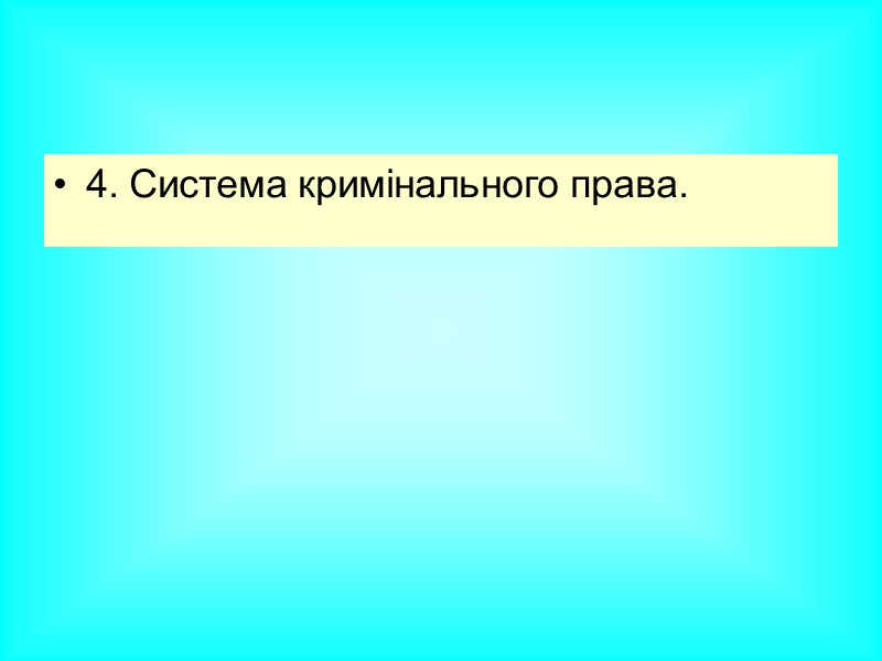 ПРЕДМЕТ КРИМІНАЛЬНОГО ПРАВА ЯК ГАЛУЗІ ПРАВА Суспільні відносини, які виникають у зв’язку із вчиненням ПРЕДМЕТ КРИМІНАЛЬНОГО ПРАВА ЯК ГАЛУЗІ ПРАВА Суспільні відносини, які виникають у зв’язку із вчиненням