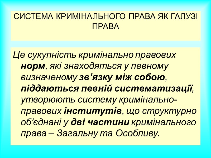 СТРУКТУРА КРИМІНАЛЬНО-ПРАВОВИХ ВІДНОСИН КРИМІНАЛЬНОГО ПРАВА Суб’єкти кримінальних правовідносин – держава, спеціальні органи, які СТРУКТУРА КРИМІНАЛЬНО-ПРАВОВИХ ВІДНОСИН КРИМІНАЛЬНОГО ПРАВА Суб’єкти кримінальних правовідносин – держава, спеціальні органи, які