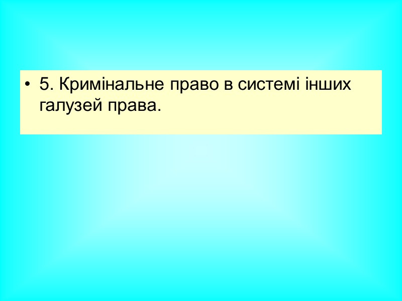 3. Завдання (функції) кримінального права. 3. Завдання (функції) кримінального права.