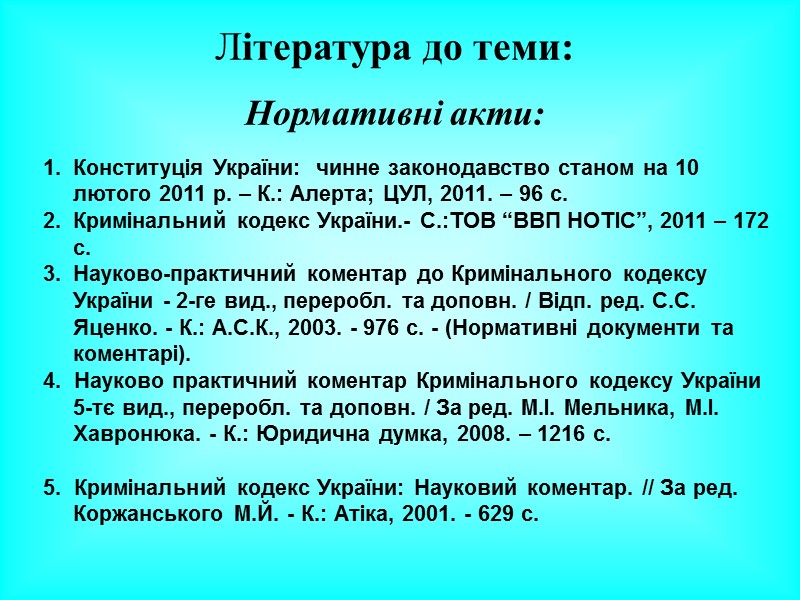 4. Система кримінального права. 4. Система кримінального права.