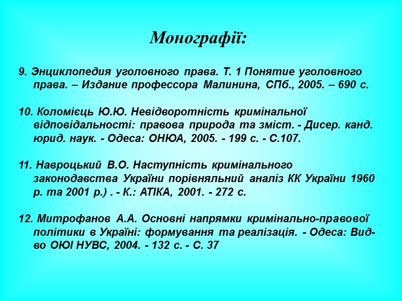 СИСТЕМА КРИМІНАЛЬНОГО ПРАВА ЯК ГАЛУЗІ ПРАВА Це сукупність кримінально правових норм, які знаходяться СИСТЕМА КРИМІНАЛЬНОГО ПРАВА ЯК ГАЛУЗІ ПРАВА Це сукупність кримінально правових норм, які знаходяться