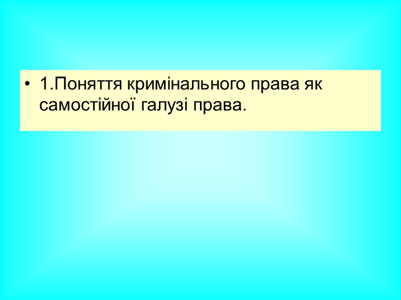 5. Кримінальне право в системі інших галузей права. 5. Кримінальне право в системі інших галузей права.