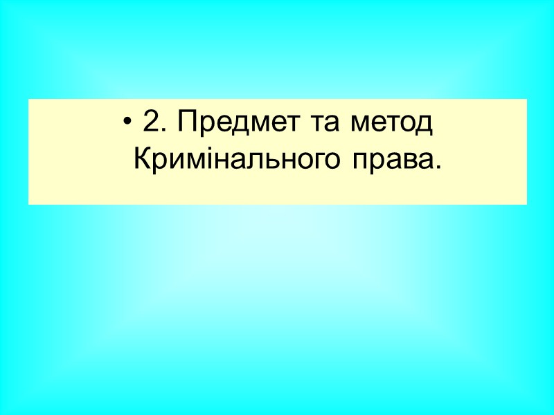 Підручники: 6. Кримінальне право України: Загальна частина: Підручник для студентів юрид. спец. вищ. Підручники: 6. Кримінальне право України: Загальна частина: Підручник для студентів юрид. спец. вищ.