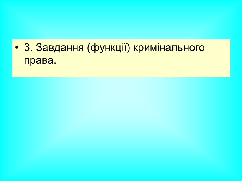 ПОНЯТТЯ КРИМІНАЛЬНОГО ПРАВА вживається в двох значеннях, а саме: як галузь права ПОНЯТТЯ КРИМІНАЛЬНОГО ПРАВА вживається в двох значеннях, а саме: як галузь права