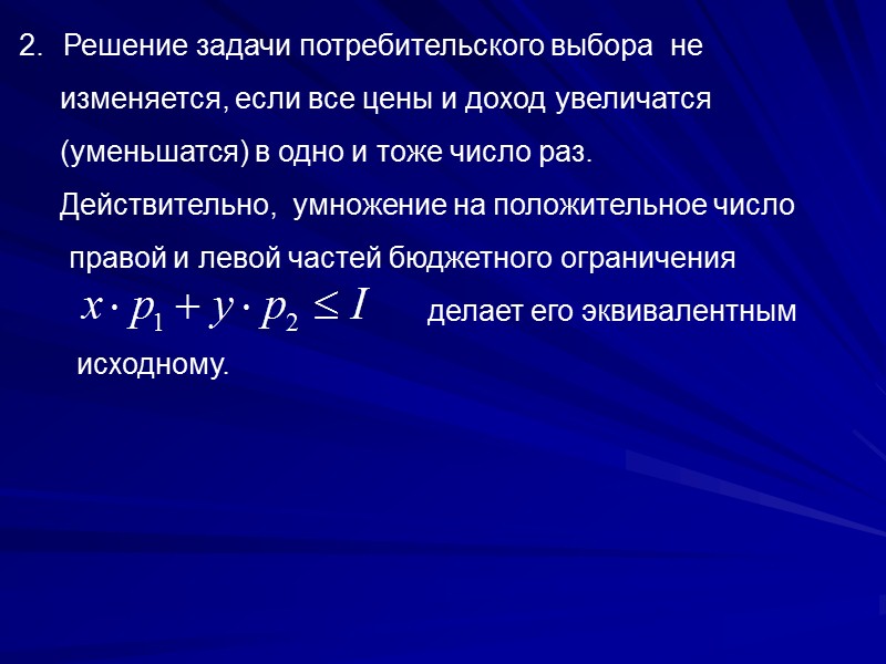 а) Бюджетная линия в данной задаче задается уравнением Задача является классической задачей на условный