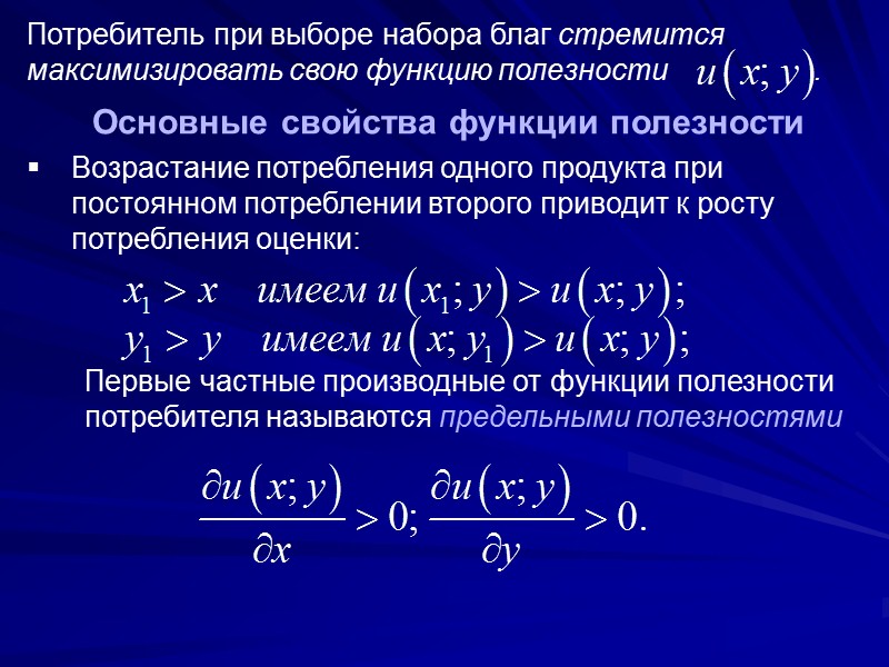 Максимальная полезность от потребления блага. Функция полезности потребителя. Первая производная функции полезности. Аргументы функции полезности.