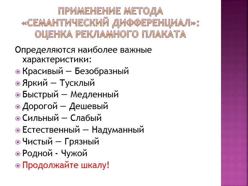 Методы анализа: шкалирование  Многомерное шкалирование позволяет получить пространственное отображение отношений, существующих между объектами.