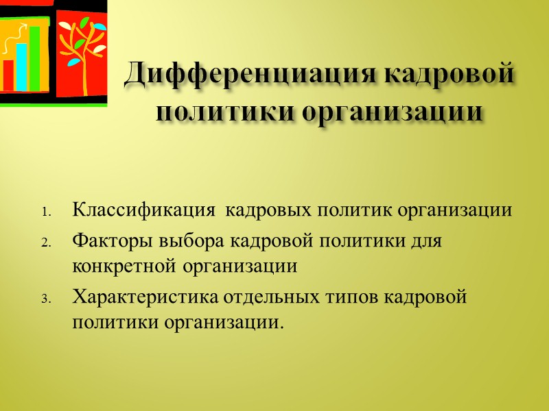 Дифференциация кадровой политики организации Классификация  кадровых политик организации Факторы выбора кадровой политики для