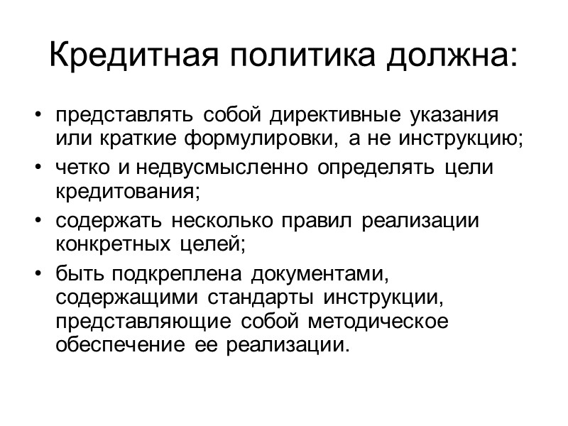 Регламент работы по выдаче кредитов и контролю общие положения; порядок принятия решения кредитным комитетом;