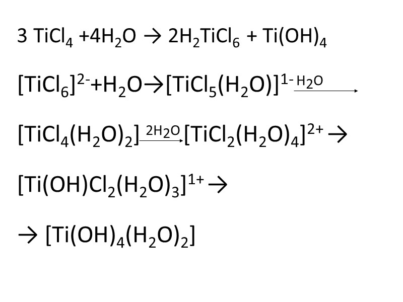 Химические свойства Восстановители, пассивация С водородом МНх (обратимость, аккумуляторы, 1 г Ti → 2