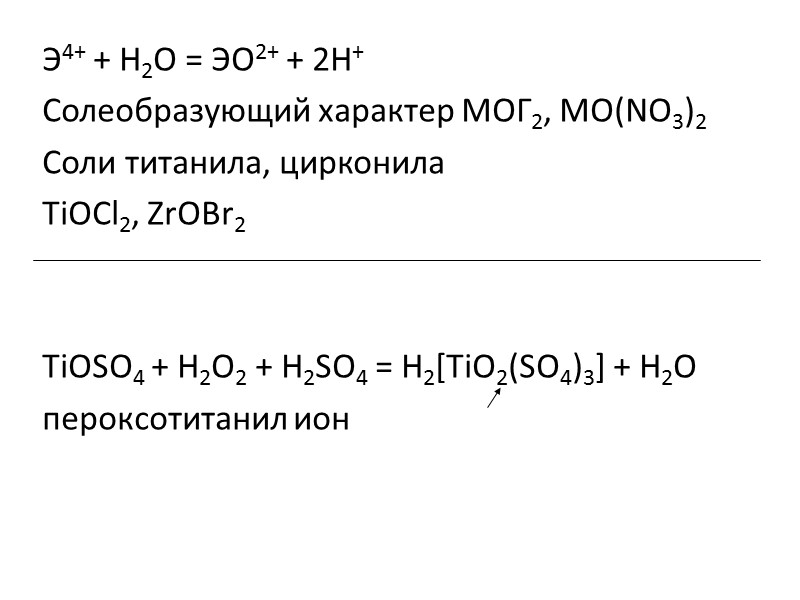 M + 2Г2→ МГ4 МО2 + 2Г2 = МГ4 + О2 (ΔG>0) 2C +