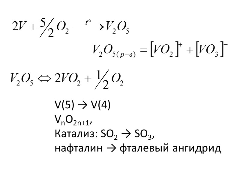 V – 0.02% (22 место), сопутствует  Fe (Fe3+ - 0.67 Å, V3+ -