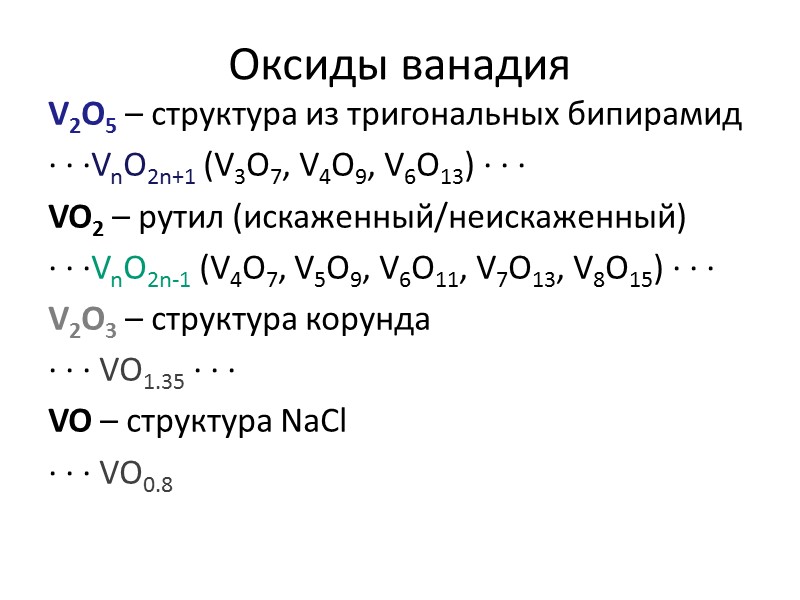 Ванадинит     Pb5(VO4)3Cl + Na2CO3 (нагрев) NaVO3 (в растворе) NH3 NH4VO3