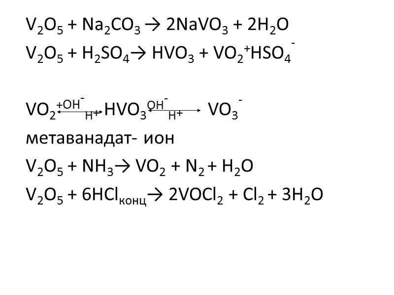 Высокая химическая инертность V, особенно Nb и Ta V – растворяется только в концентрированных