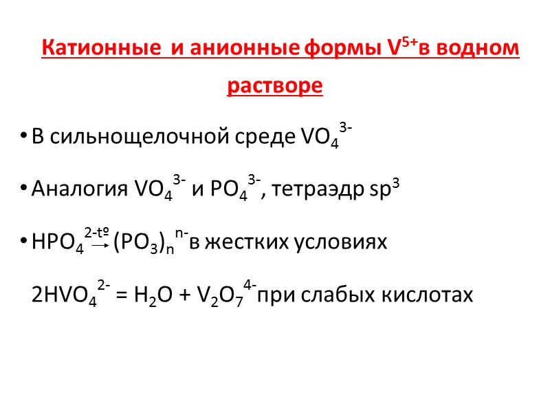 Оксиды ванадия V2O5 – структура из тригональных бипирамид ∙ ∙ ∙VnO2n+1 (V3O7, V4O9, V6O13)