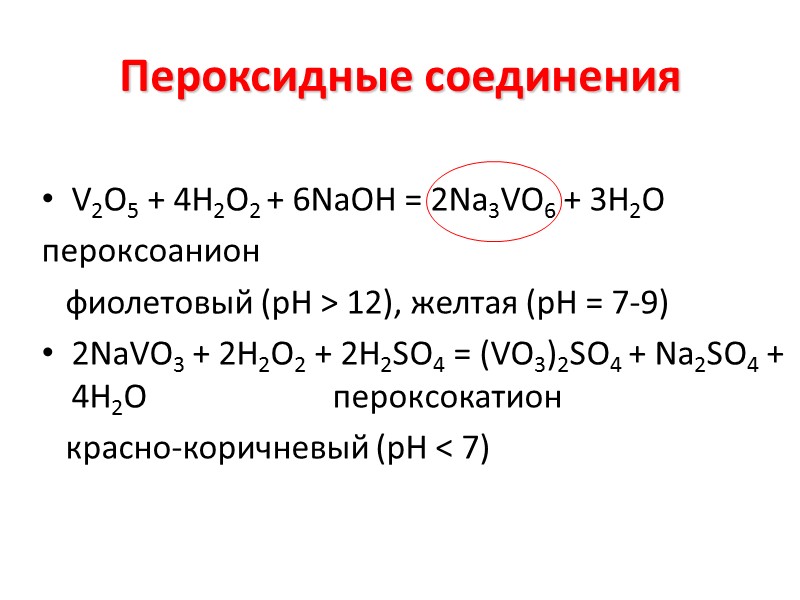 Ванадиевые бронзы LixV2O5 Э2O5 + 10 NaOH спл. 2Na5ЭO5 + 5H2O↑ Э2O5 + 3Na2CO3спл.