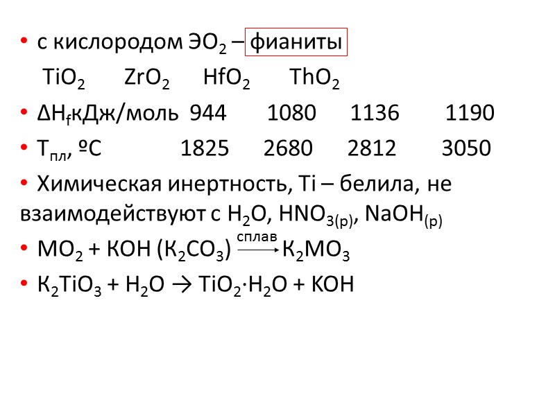 Природные формы, получение Ti (0.6 %), 10-й элемент по распространенности (7-ой среди металлов) FeTiO3