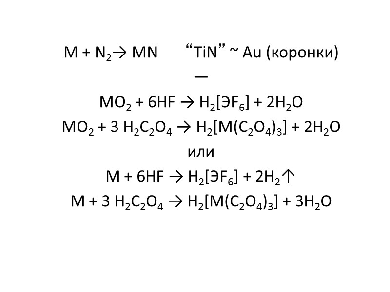Природные формы, получение Zr (0.02%), 21-й элемент по распространенности  ZrSiO4 – циркон ZrO2