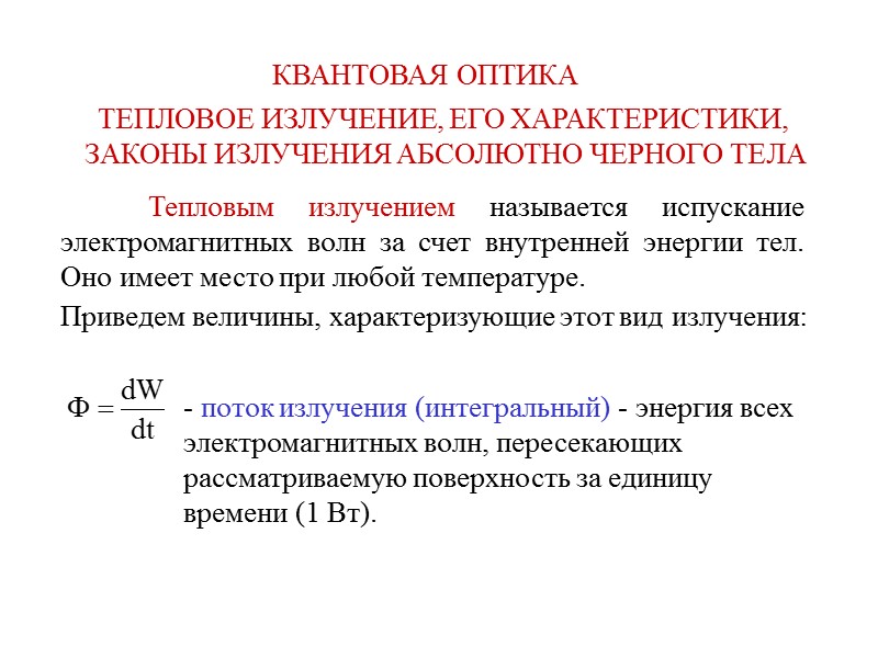 КВАНТОВАЯ ОПТИКА ТЕПЛОВОЕ ИЗЛУЧЕНИЕ, ЕГО ХАРАКТЕРИСТИКИ,  ЗАКОНЫ ИЗЛУЧЕНИЯ АБСОЛЮТНО ЧЕРНОГО ТЕЛА  Тепловым