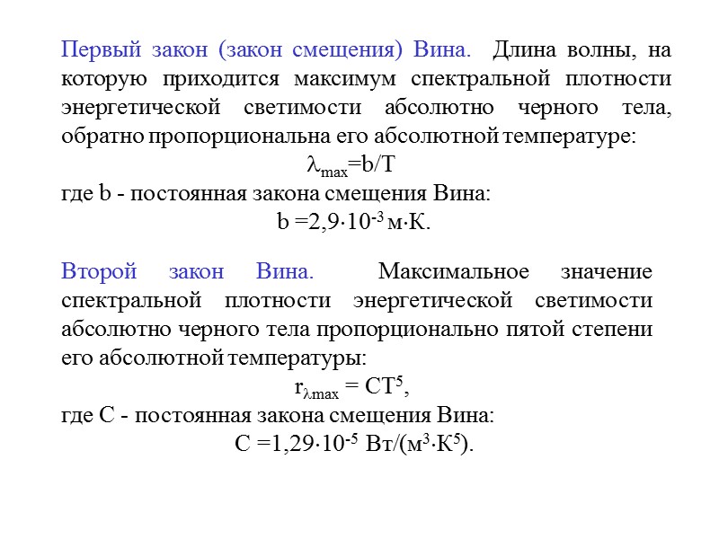 - энергетическая светимость - величина, равная энергии, испускаемой единицей поверхности тела в единицу времени.