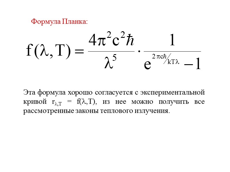 Функция Кирхгофа при Т = const  Для абсолютно черного тела по определению 