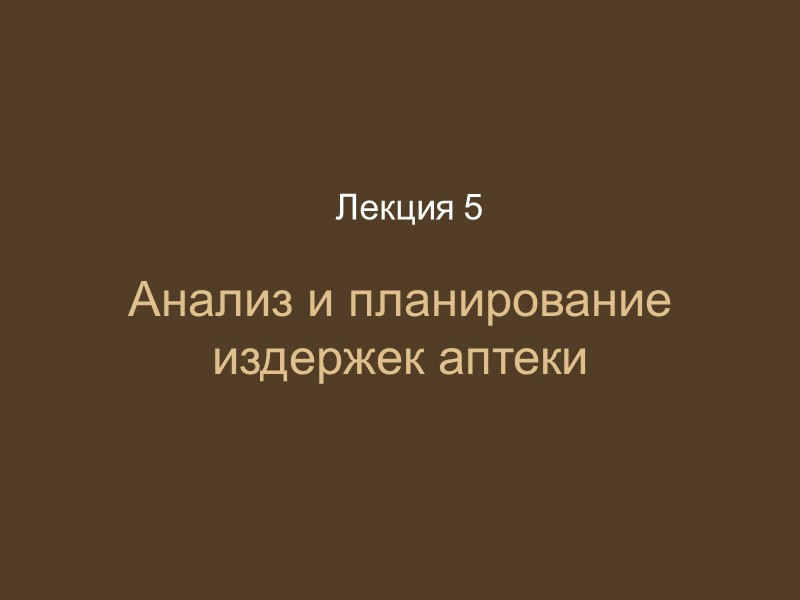 Анализ и планирование издержек аптеки Лекция 5