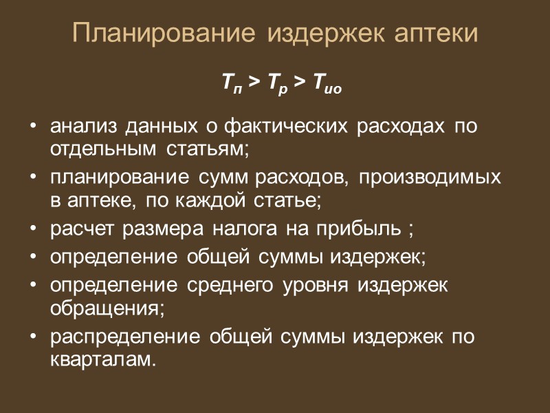 Задачи анализа издержек обращения анализ выполнения планов по издержкам в целом; изучение объема, динамики