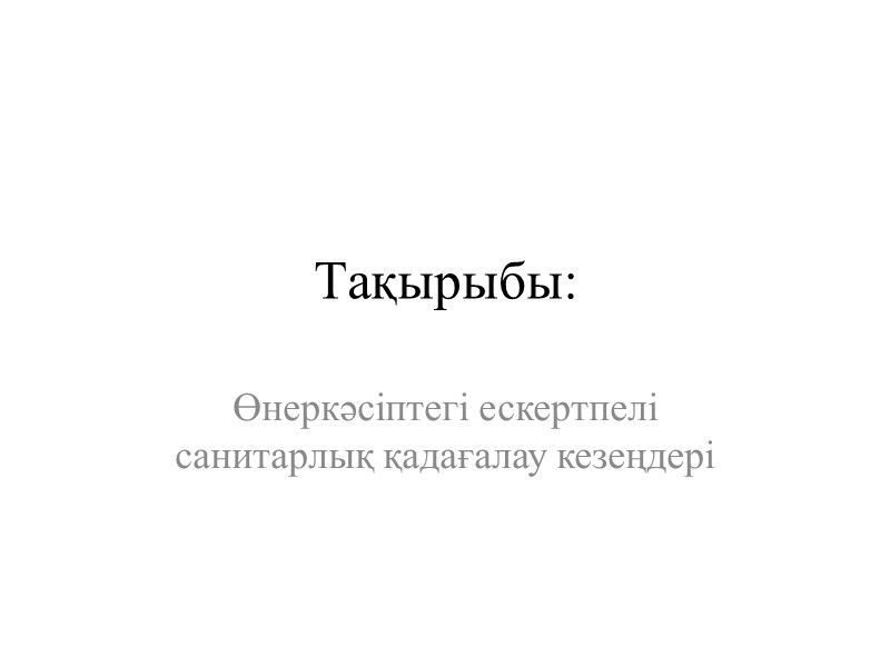 Тақырыбы: Өнеркәсіптегі ескертпелі санитарлық қадағалау кезеңдері