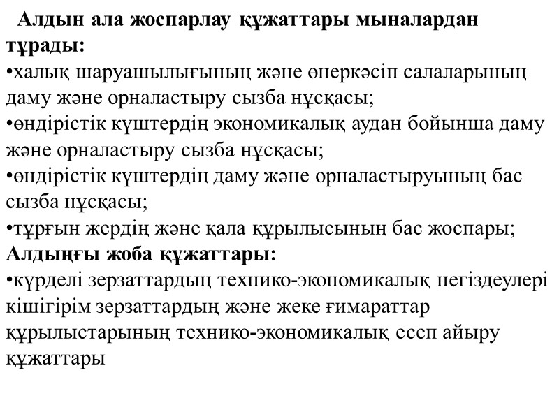 7.Зерзаттың кұрылысына,  реконструкциясына және техникалық қайта жабдықталуына санитарлық сактық қадағалау жүргізу Құрылыс және