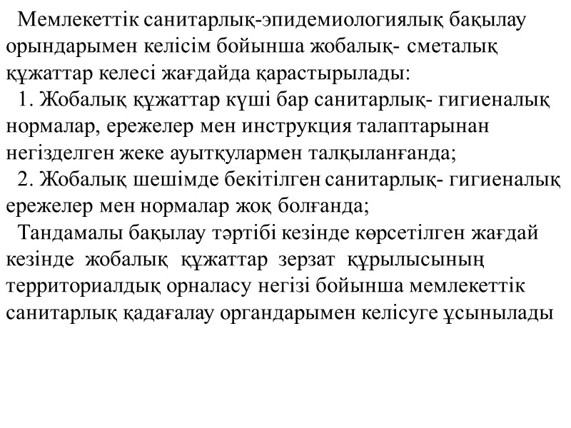 Ешбір мекеме, өндіріс және басқа да зерзаттар пайдалануға қабылданбайды, егер: - қауіпсіз еңбек жағдайы