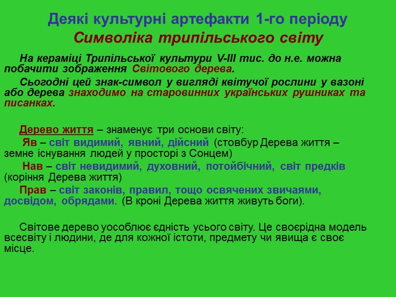 Структура лекції  Історичне древо української культури в контексті світового культурного розвитку  1-ий