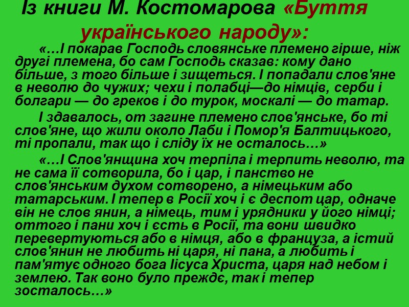 Ця розумна Ойкумена, якою і виступала Україна – була символом Софійності, розумності, святості цього