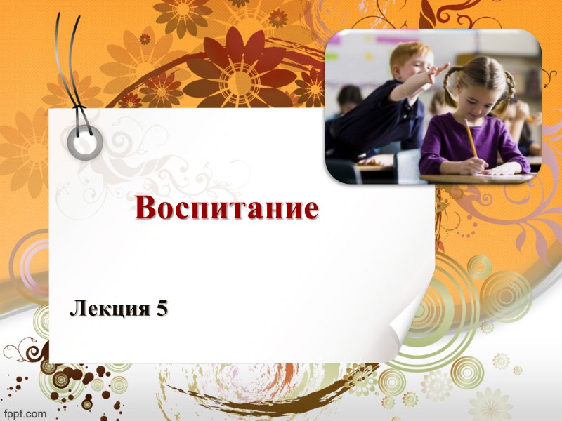 Воспитание Лекция 5