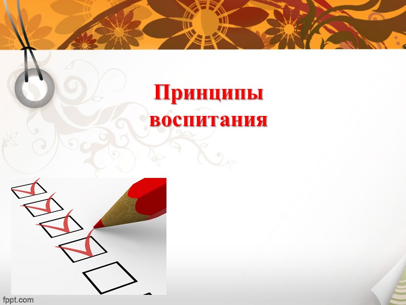 Цель воспитания Российской школы: Воспитание мыслящих людей, имеющих систему нравственных убеждений и волю, готовых