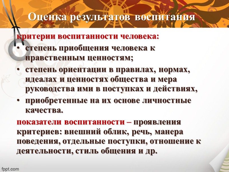 1. Методы развития самосознания, нравственных чувств и усвоения нравственных ценностей:  Методы воспитания
