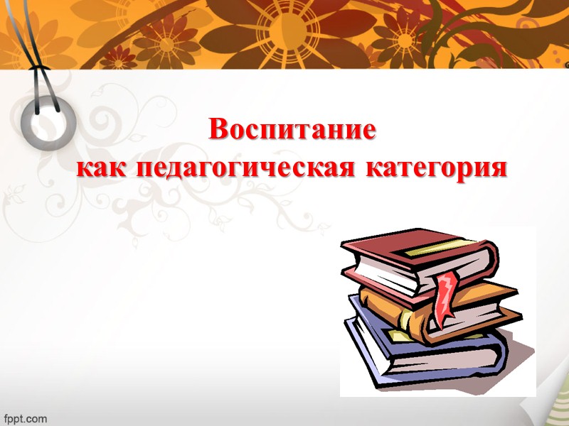 Оценка результатов воспитания критерии воспитанности человека:  степень приобщения человека к нравственным ценностям; 