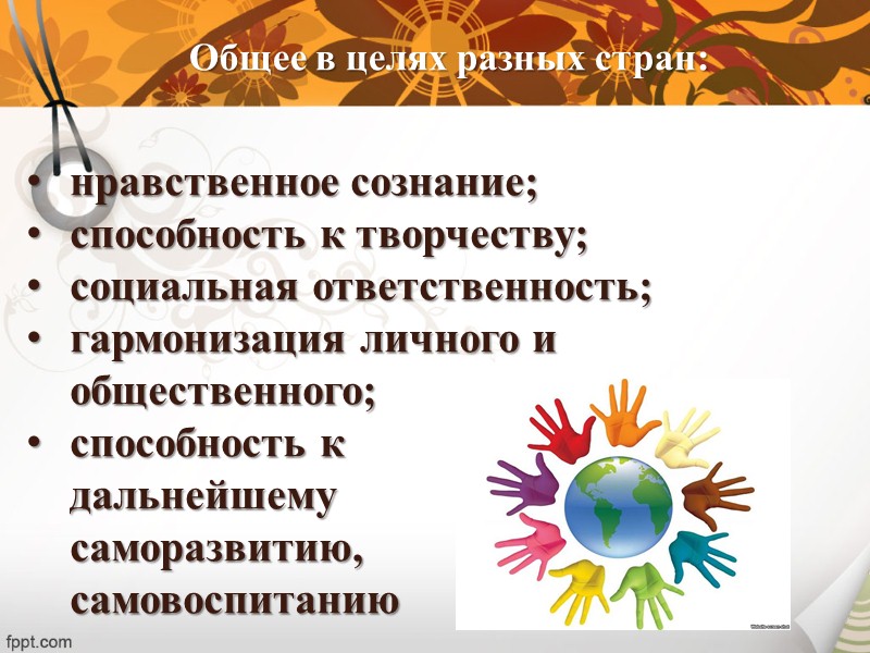 Общее в различных концепциях воспитания целенаправленность воздействий на воспитанника; социальная направленность этих воздействий; создание