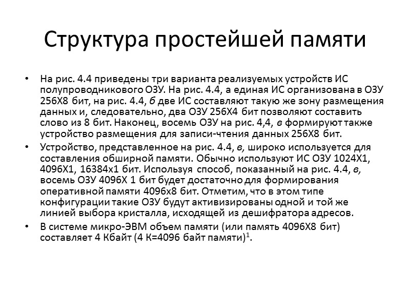 Структура простейшей памяти Изучаемый тип микро-ЭВМ обладает адресной шиной из 16 линий, которые могут