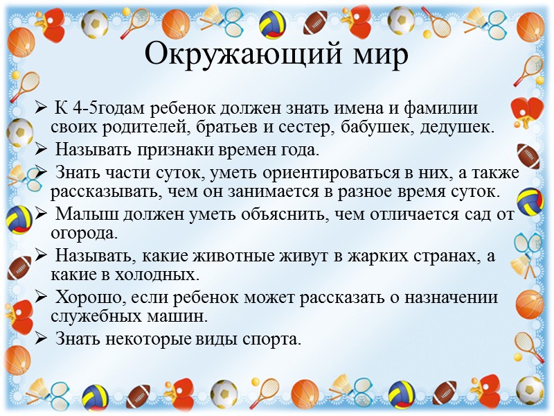 Математика К 4-5 годам ребенок должен научиться считать в пределах первого десятка, от 1