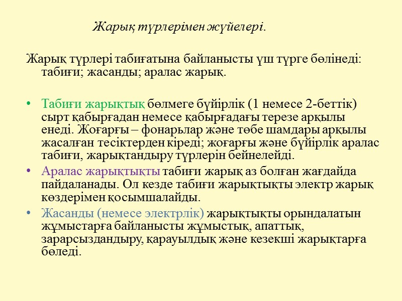 1. Жарық  ағынын пайдалану коэффициенті әдісі .  Бұл әдіс жалпы біркелкі жарықтықты