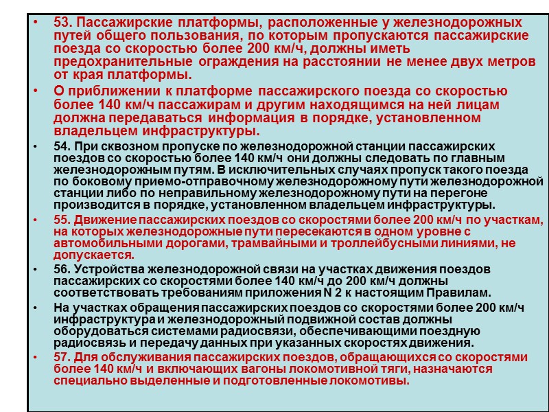 Пользование дорогой общего пользования. Порядок пропуска подвижного состава. Порядок пропуска поездов. Требования безопасности при пропуске подвижного состава. Правила безопасного пропуска поездов.