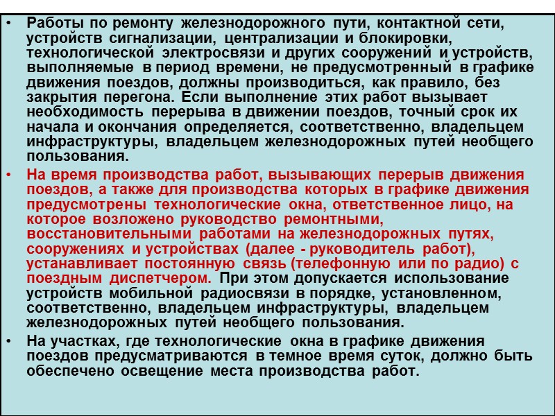 48. На участках обращения пассажирских поездов со скоростями более 140 км/ч инфраструктура и железнодорожный