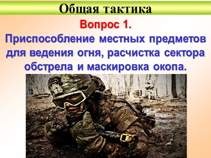 Тактика вопросов. Общая тактика. Тактические вопросы это. Общая тактика окопа. Общая тактика батальон.