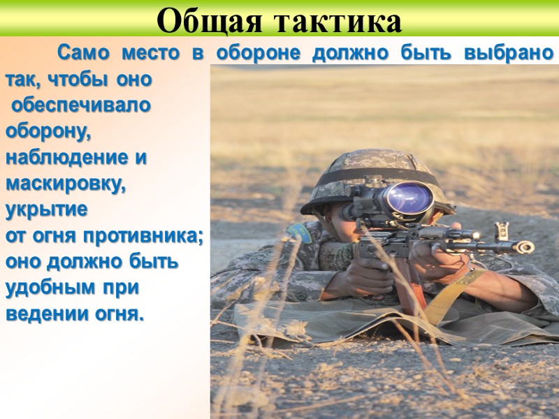 Основная тактика. Общая тактика. Общая тактика огонь это. Оборона должна быть. Тактика с самого.