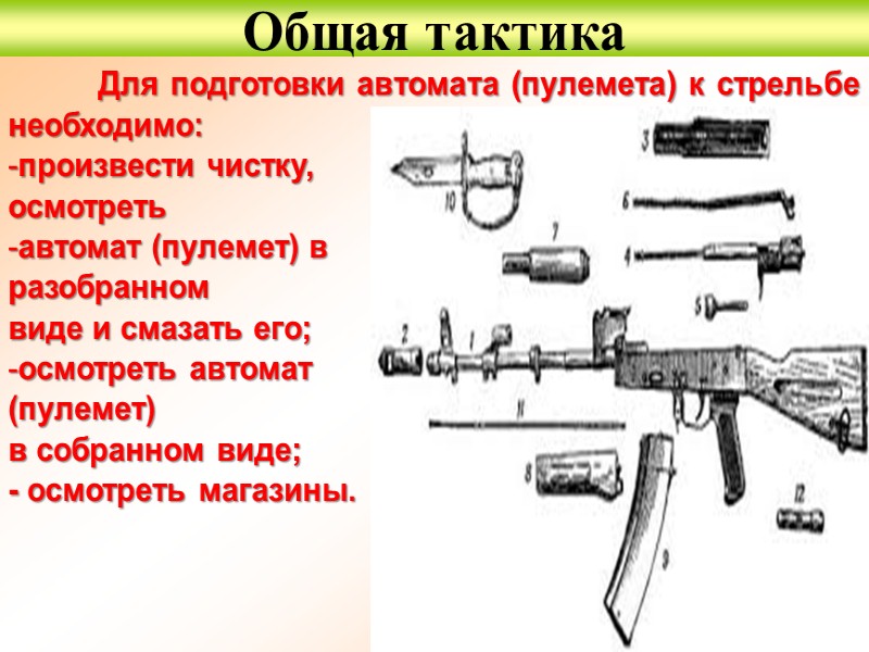 По мере приближения противника к переднему краю обороняющиеся подразделения огнем всех средств отсекают атакующую