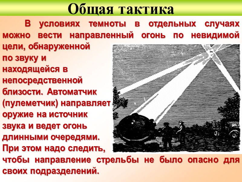 Общая тактика Получив от командира отделения задачу, солдат уясняет ее и располагается в указанном