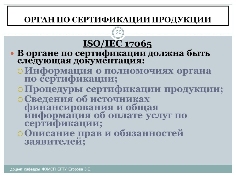 ОРГАН ПО СЕРТИФИКАЦИИ ПРОДУКЦИИ доцент кафедры ФХМСП БГТУ Егорова З.Е. 13 ISO/IEC 17065 При