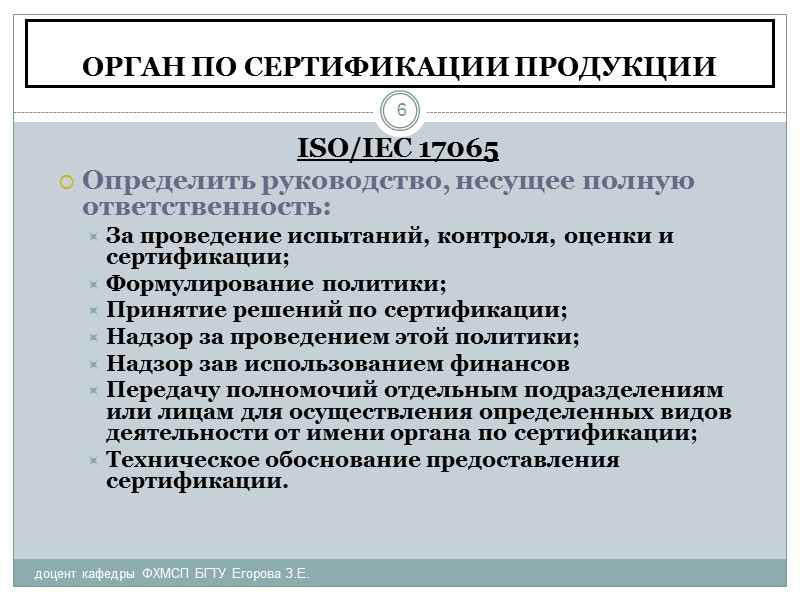 ОРГАН ПО СЕРТИФИКАЦИИ/РЕГИСТРАЦИИ СИСТЕМ МЕНЕДЖМЕНТА КАЧЕСТВА доцент кафедры ФХМСП БГТУ Егорова З.Е. 48 ISO/IEC